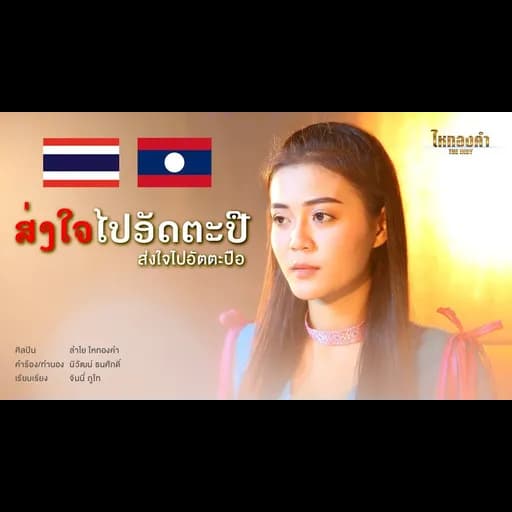ส่งใจไปอัตตะปือ