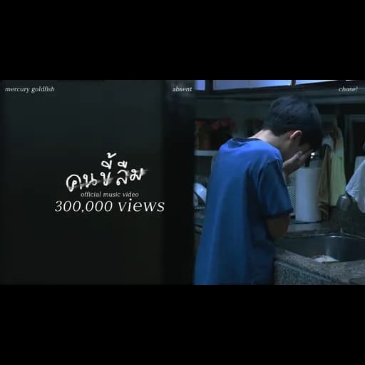 คนขี้ลืม
