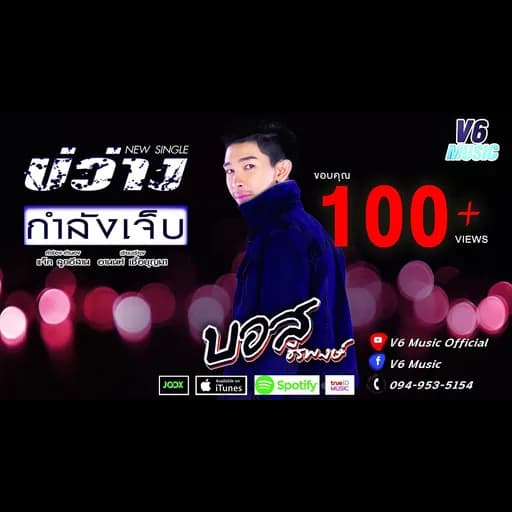 บ่ว่างกำลังเจ็บ