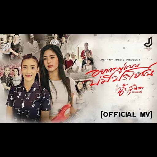 อยากอยู่แบบบ่มีประโยชน์ (ชีวิตสาวแนน)