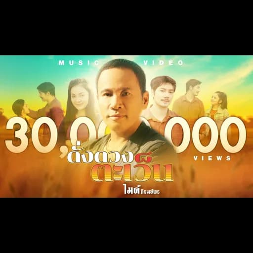 ดั่งดวงตะเว็น
