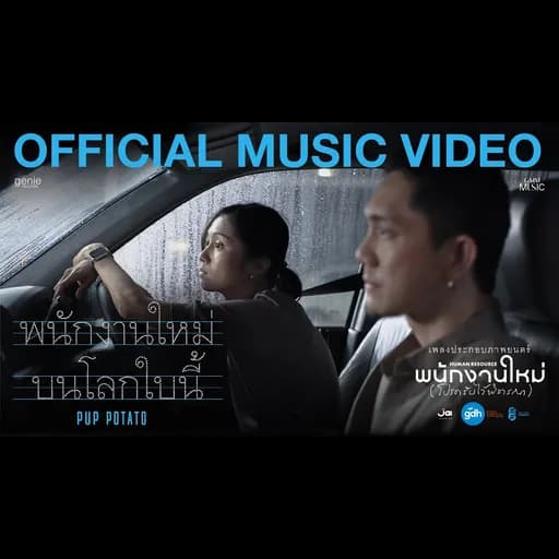 พนักงานใหม่บนโลกใบนี้