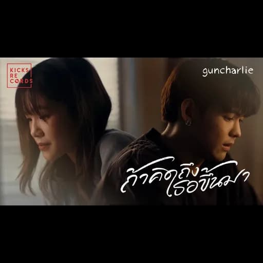 ถ้าคิดถึงเธอขึ้นมา