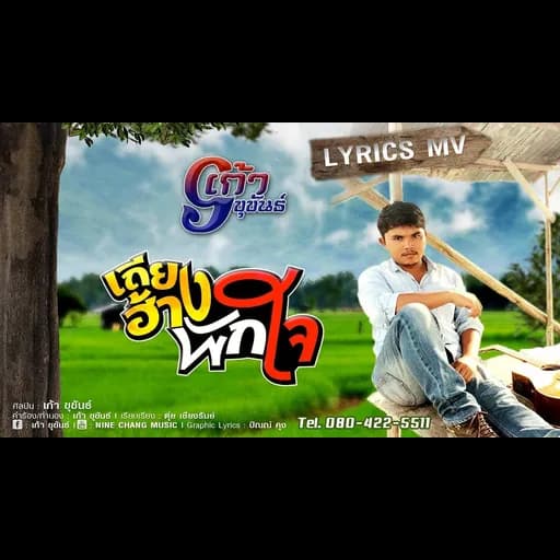 เถียงฮ้างพักใจ