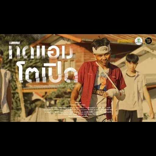 ตัวเปิด ทิดแอม