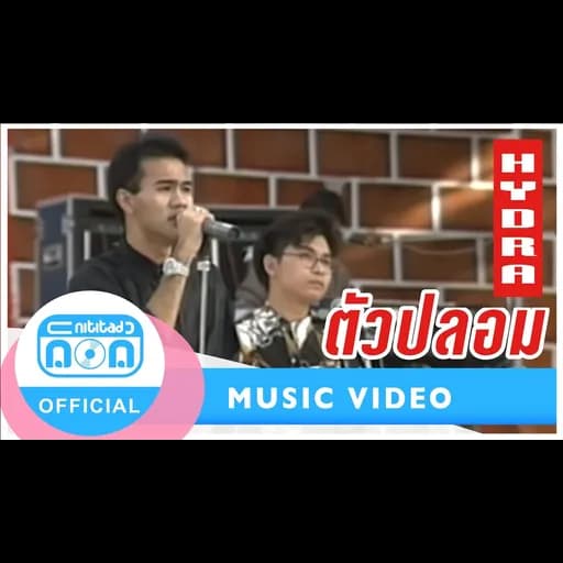 ตัวปลอม