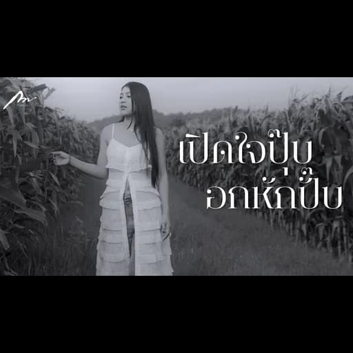 เปิดใจปุ๊บ อกหักปั๊บ