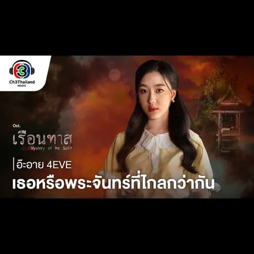 เธอหรือพระจันทร์ที่ไกลกว่ากัน