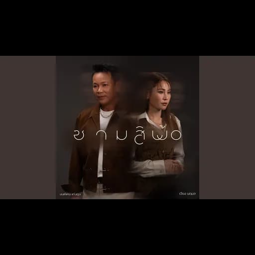 ซามสิพ้อ  ft. เวียง นฤมล