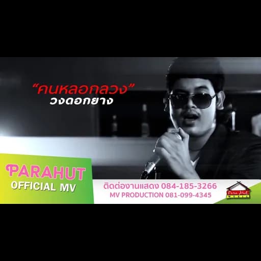 คนหลอกลวง