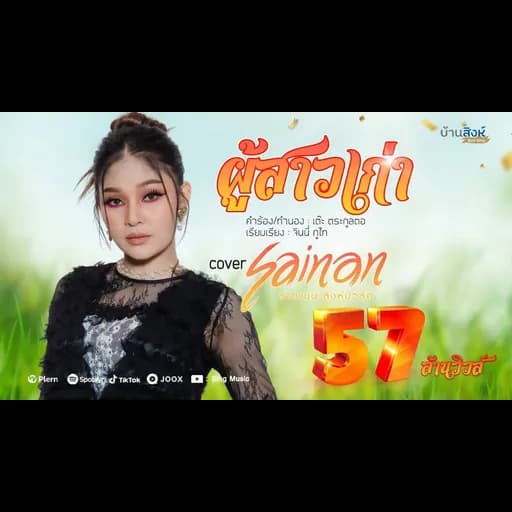 ผู้สาวเก่า
