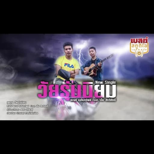 วัยรุ่นนิยม  ft. เอ็ม สิทธิศักดิ์