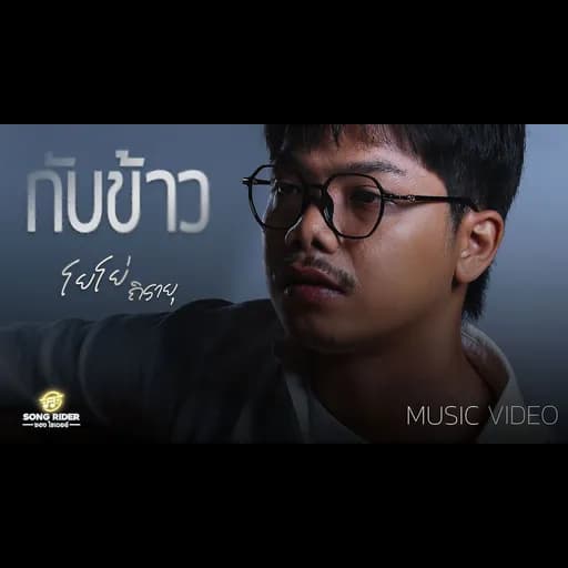 กับข้าว