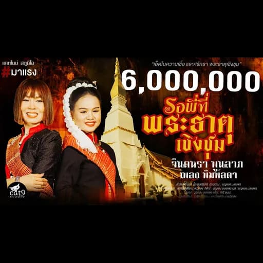 รอพี่ที่พระธาตุเชิงชุม  ft. เพลง พิมพ์ลดา