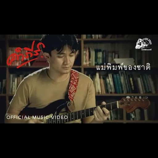 แม่พิมพ์ของชาติ