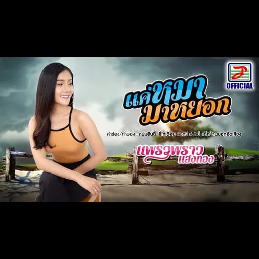 แค่หมามาหยอก