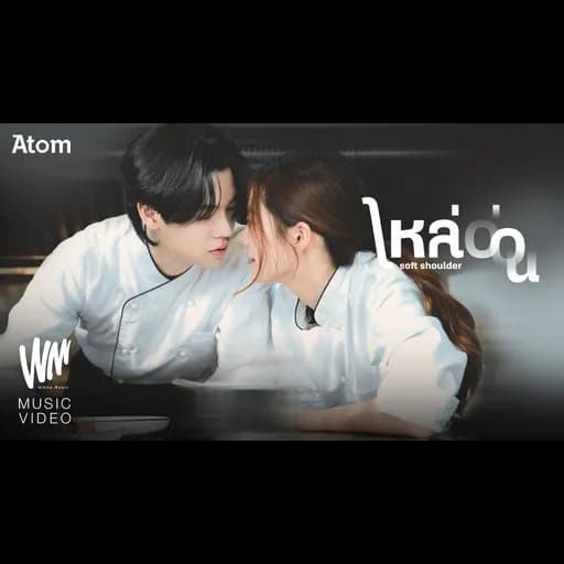ไหล่อ่อน