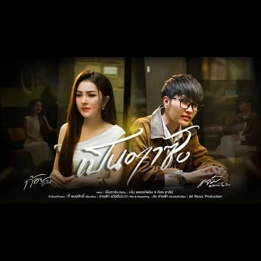 เป็นตาซัง  x ก้อยชาลินี