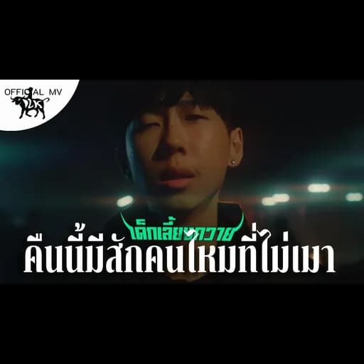 คืนนี้มีสักคนไหมที่ไม่เมา  ft. Lil Pipe