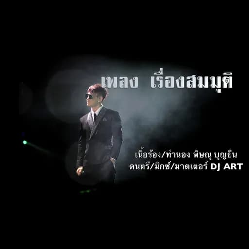 เรื่องสมมุติ