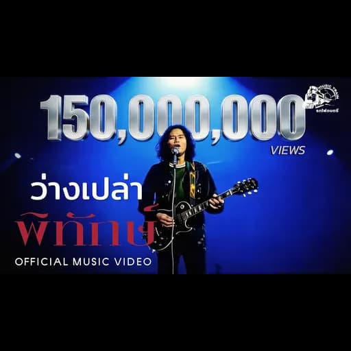 ว่างเปล่า