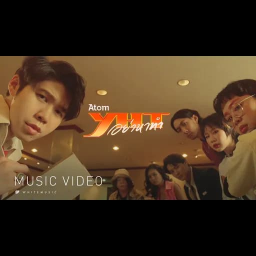 อย่าหาทำ (YHT)