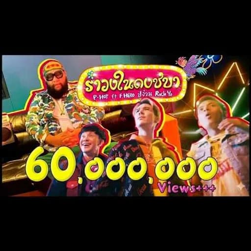 รำวงในดงชบา  ft. RachYO, ปู่จ๋าน, F.HERO
