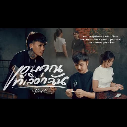 ขอบคุณที่เลือกฉัน