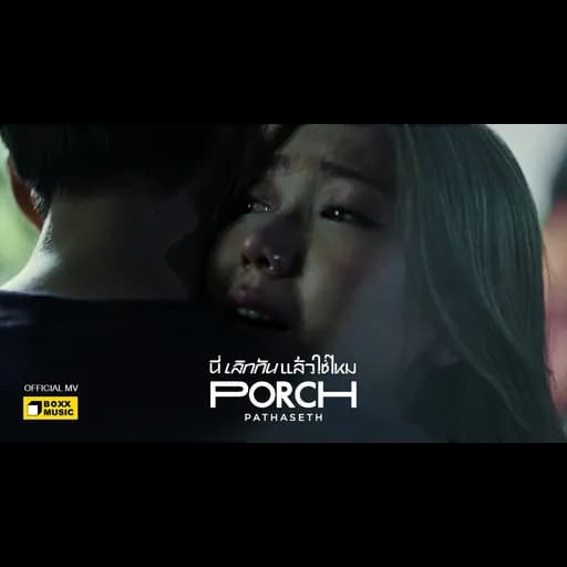 นี่เลิกกันแล้วใช่ไหม