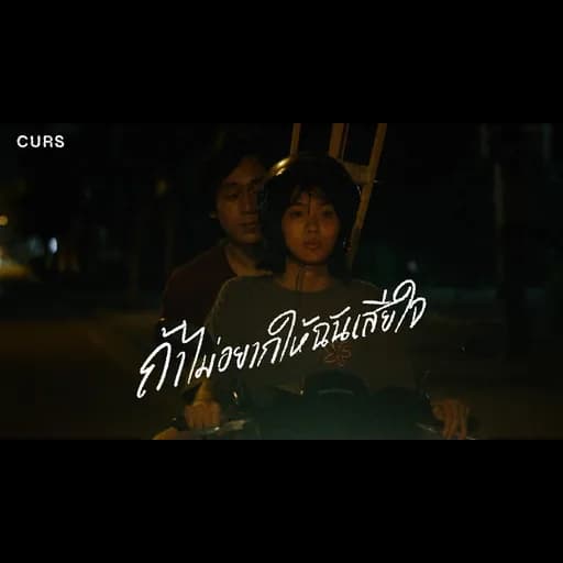 ถ้าไม่อยากให้ฉันเสียใจ (Gone)
