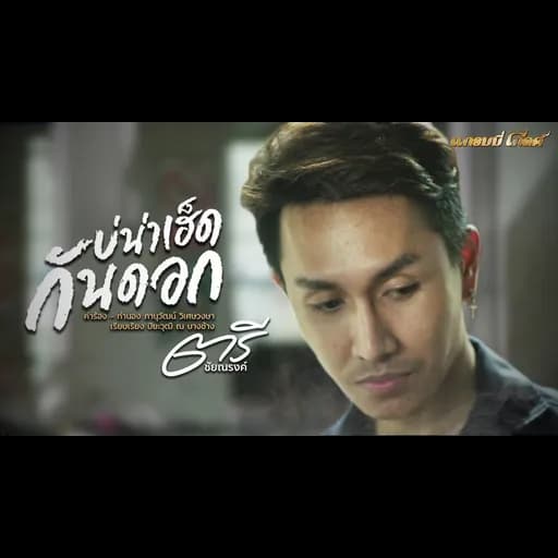 บ่น่าเฮ็ดกันดอก