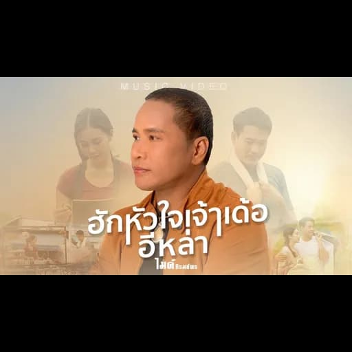 ฮักหัวใจเจ้าเด้ออีหล่า