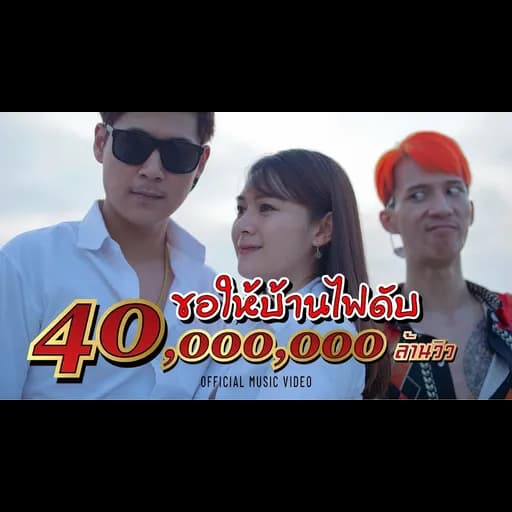 ขอให้บ้านไฟดับ (แช่งมั่ง)