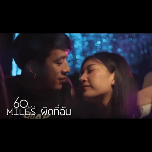 ผิดที่ฉัน