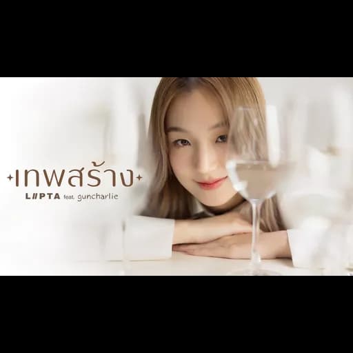 เทพสร้าง(Made in Heaven)  ft. guncharlie