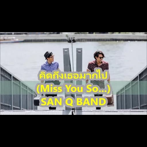 คิดถึงเธอ มากไป Miss You so