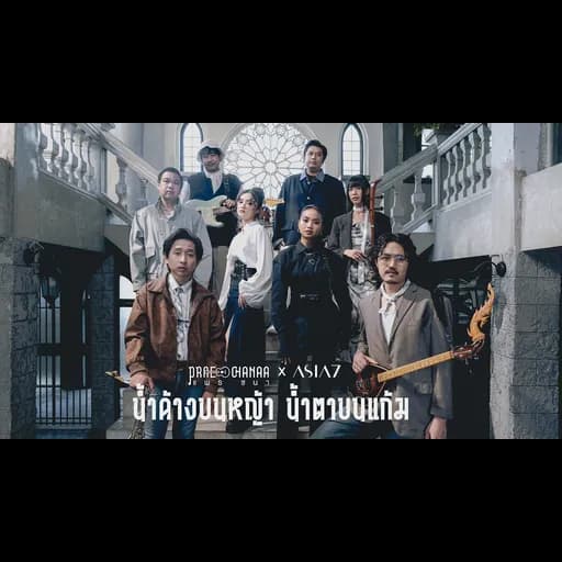 น้ำค้างบนหญ้า น้ำตาบนแก้ม (LIVE SESSION)