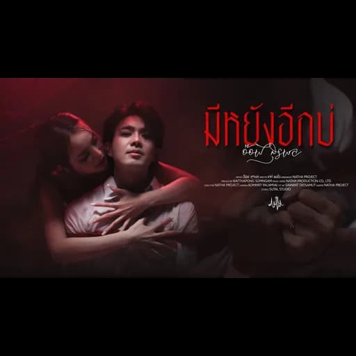 มีหยังอีกบ่
