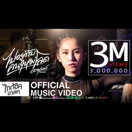 ไปอยู่กับคนใหม่โลด