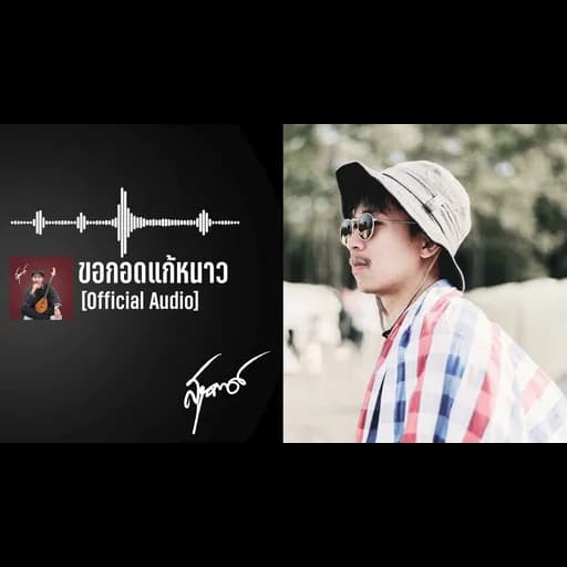 ขอกอดแก้หนาว
