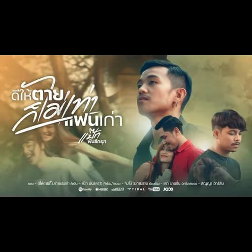 ดีให้ตายก็ไม่เท่าแฟนเก่า