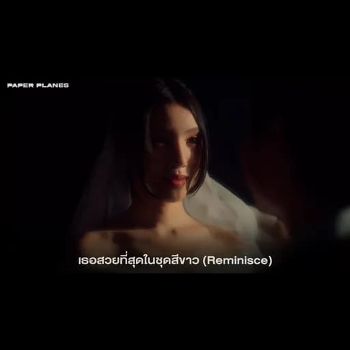 เธอสวยที่สุดในชุดสีขาว (Reminisce)