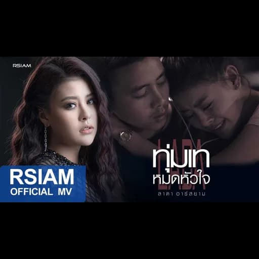 ทุ่มเทหมดหัวใจ