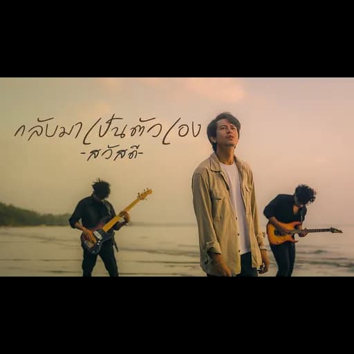 กลับมาเป็นตัวเอง