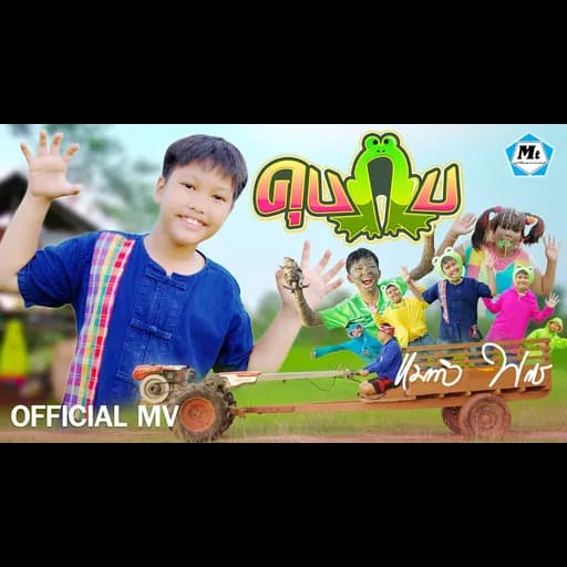 คุบกบ (อ๊บ อ๊บ)