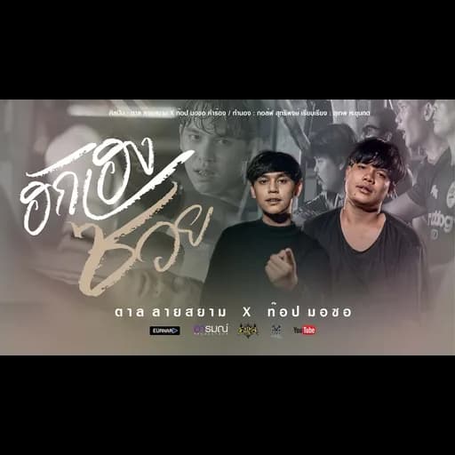 ฮักเฮงซวย  ft. ท๊อป มอซอ