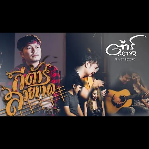 กีต้าร์สายขาด