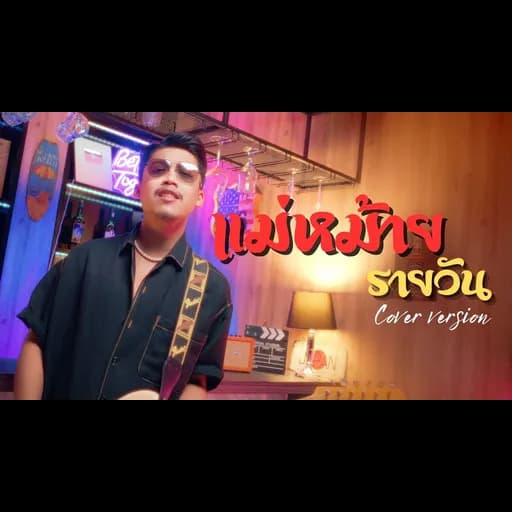 แม่หม้ายรายวัน