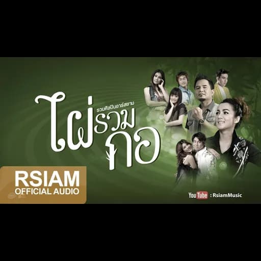 ไผ่รวมกอ (อาร์สยาม) รวมศิลปิน