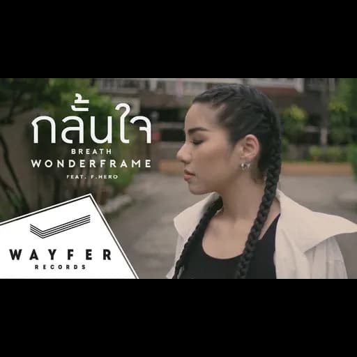 กลั้นใจ  ft. F.HERO